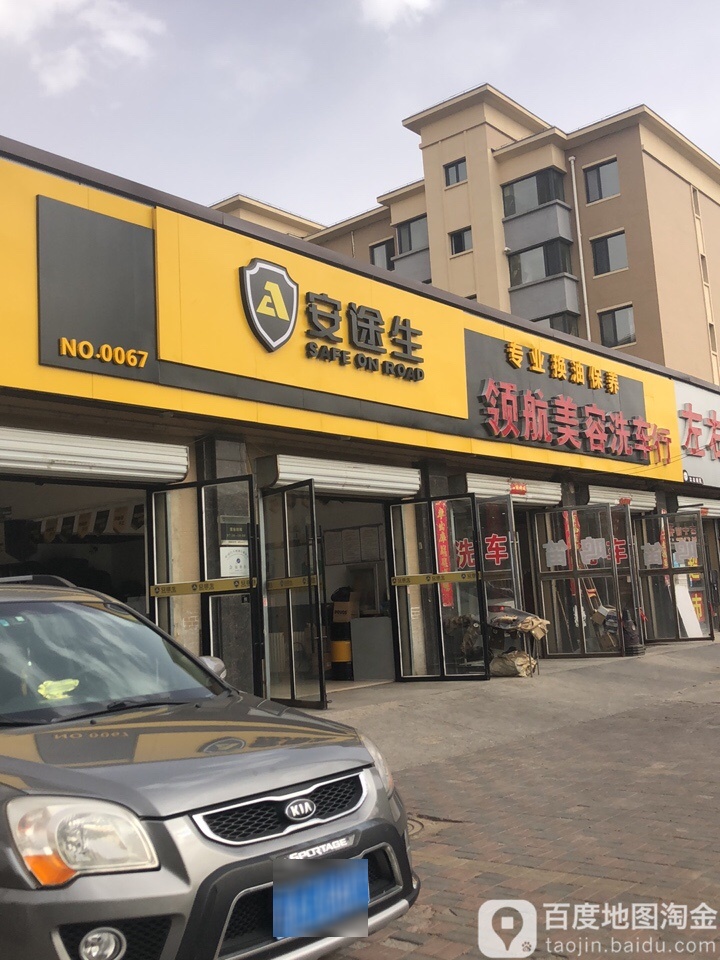 安途生车车养护(沈北店)