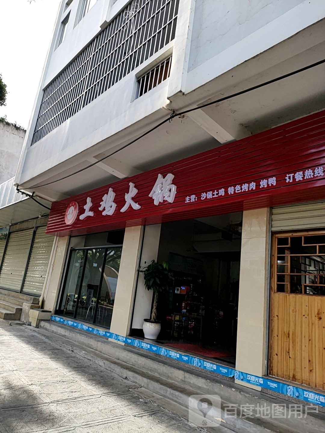 土记火锅