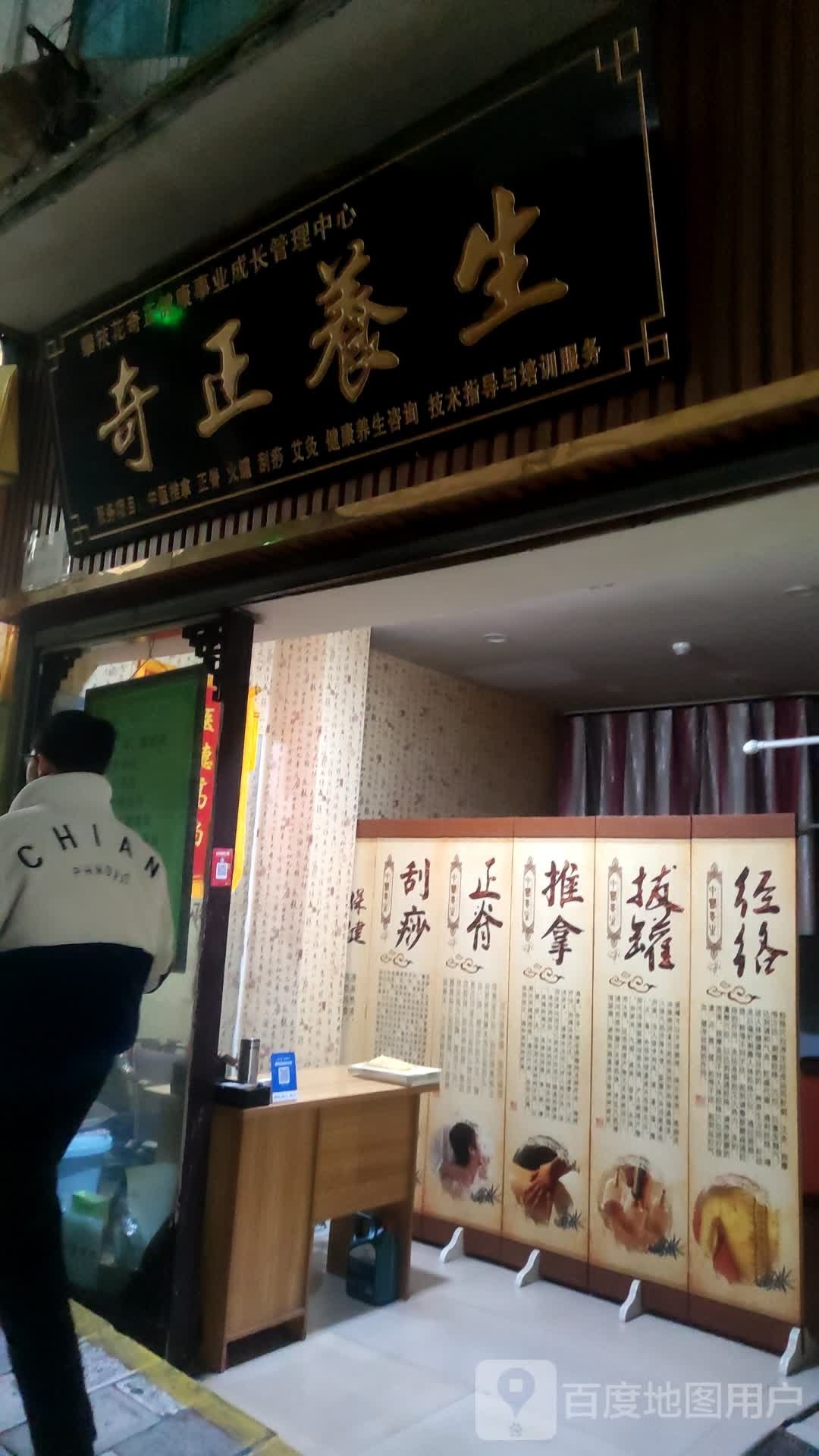 奇正养生