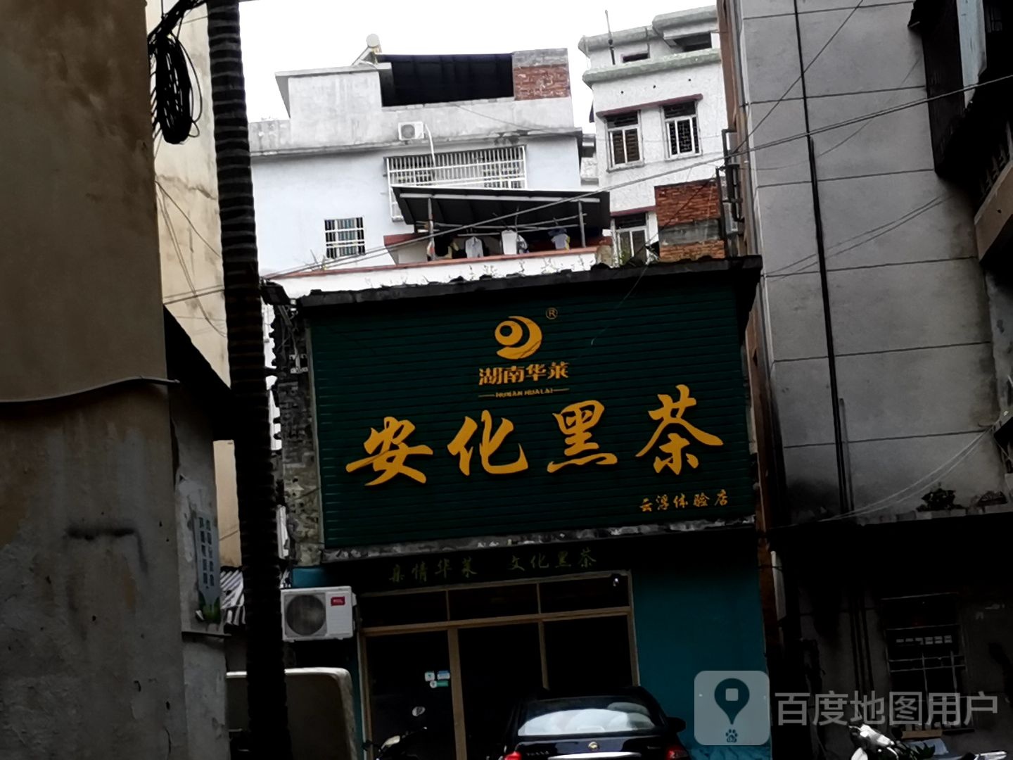 华莱健安化黑茶(城中路店)