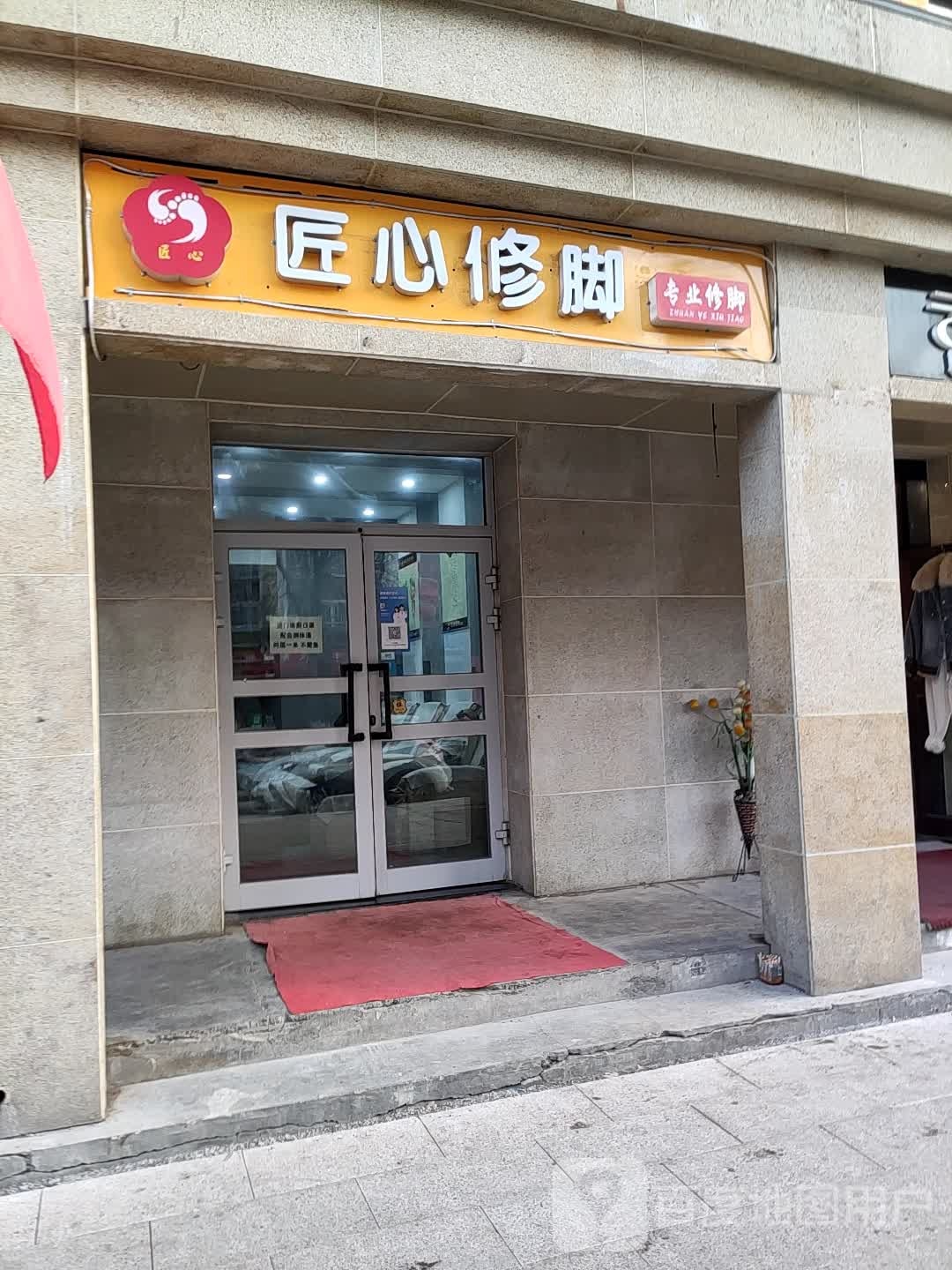 匠心修脚