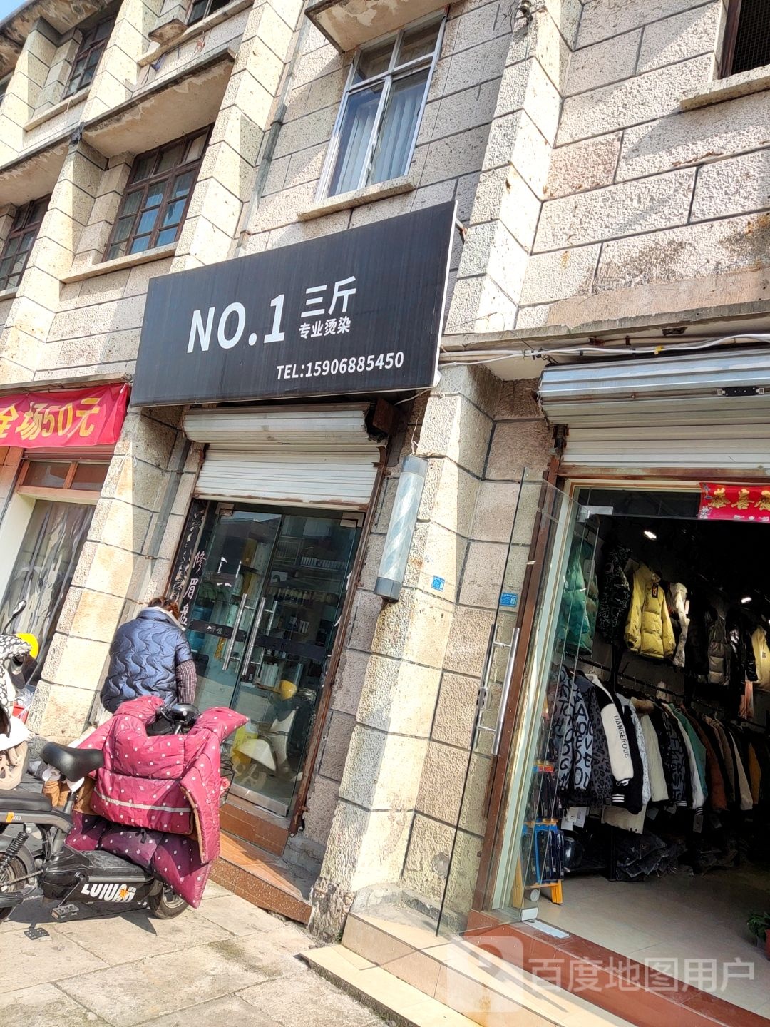 三斤专业接烫(贤母东路店)