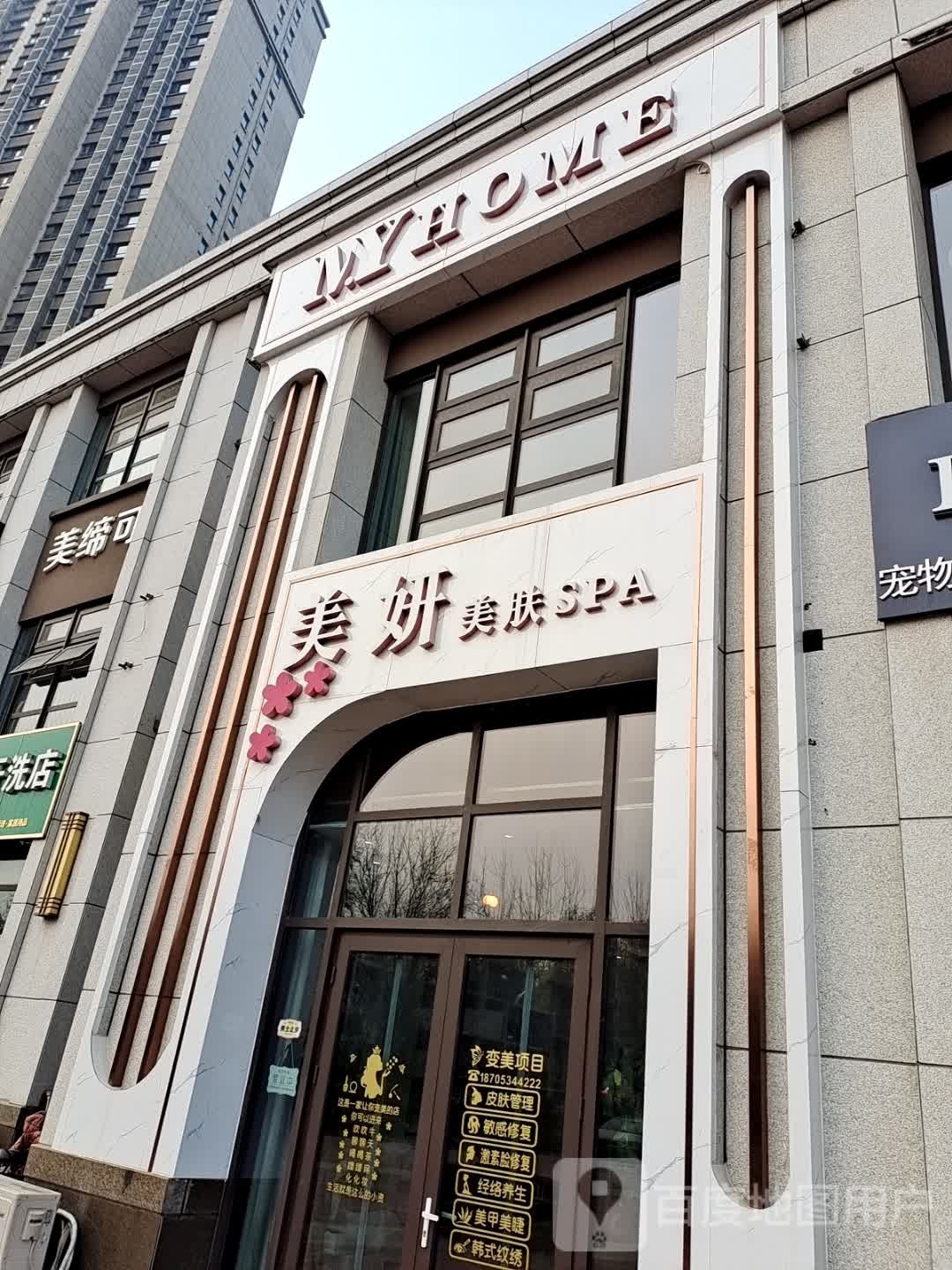 美姸美肤SPA