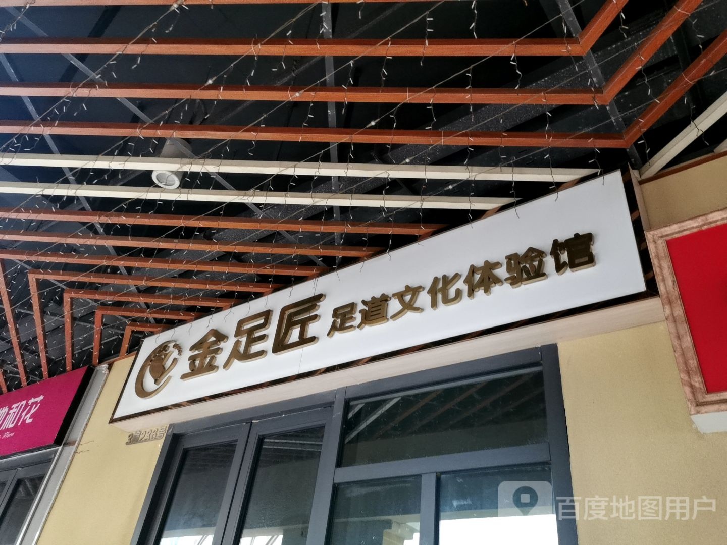 金足匠足道文化体验馆(湛江霞山万达广场店)