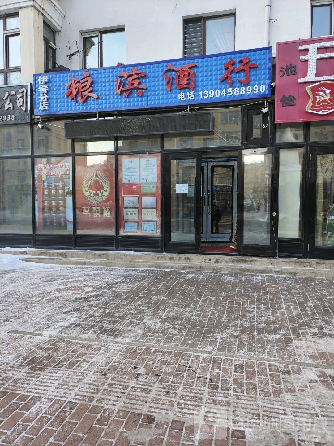 粮滨酒行(伊春分店)