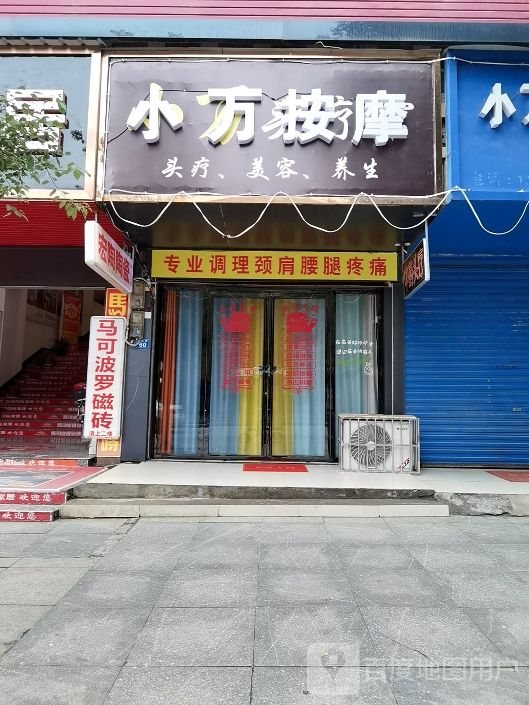 小万按摩