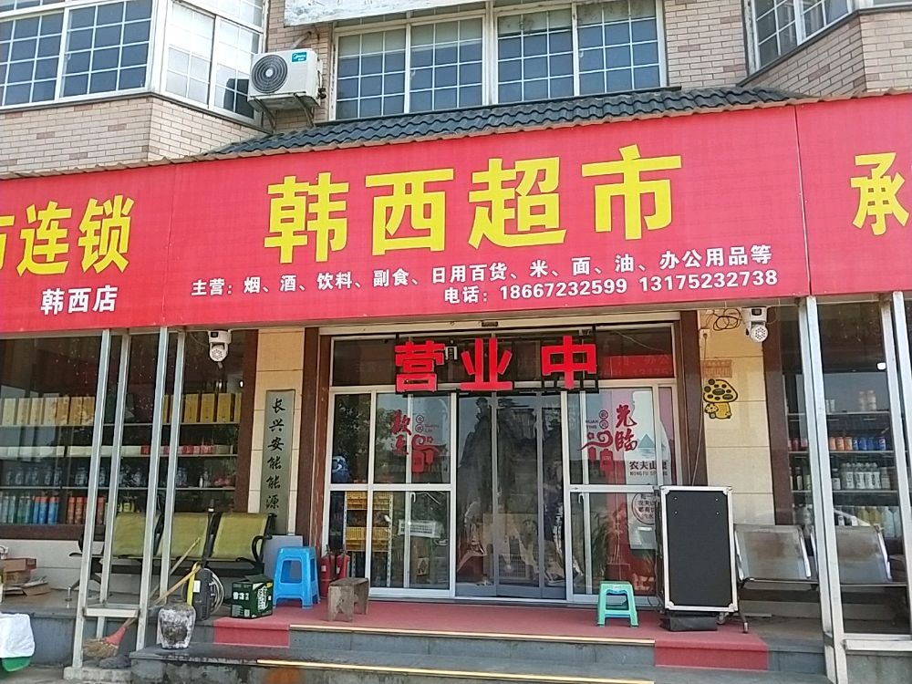 韩西超市