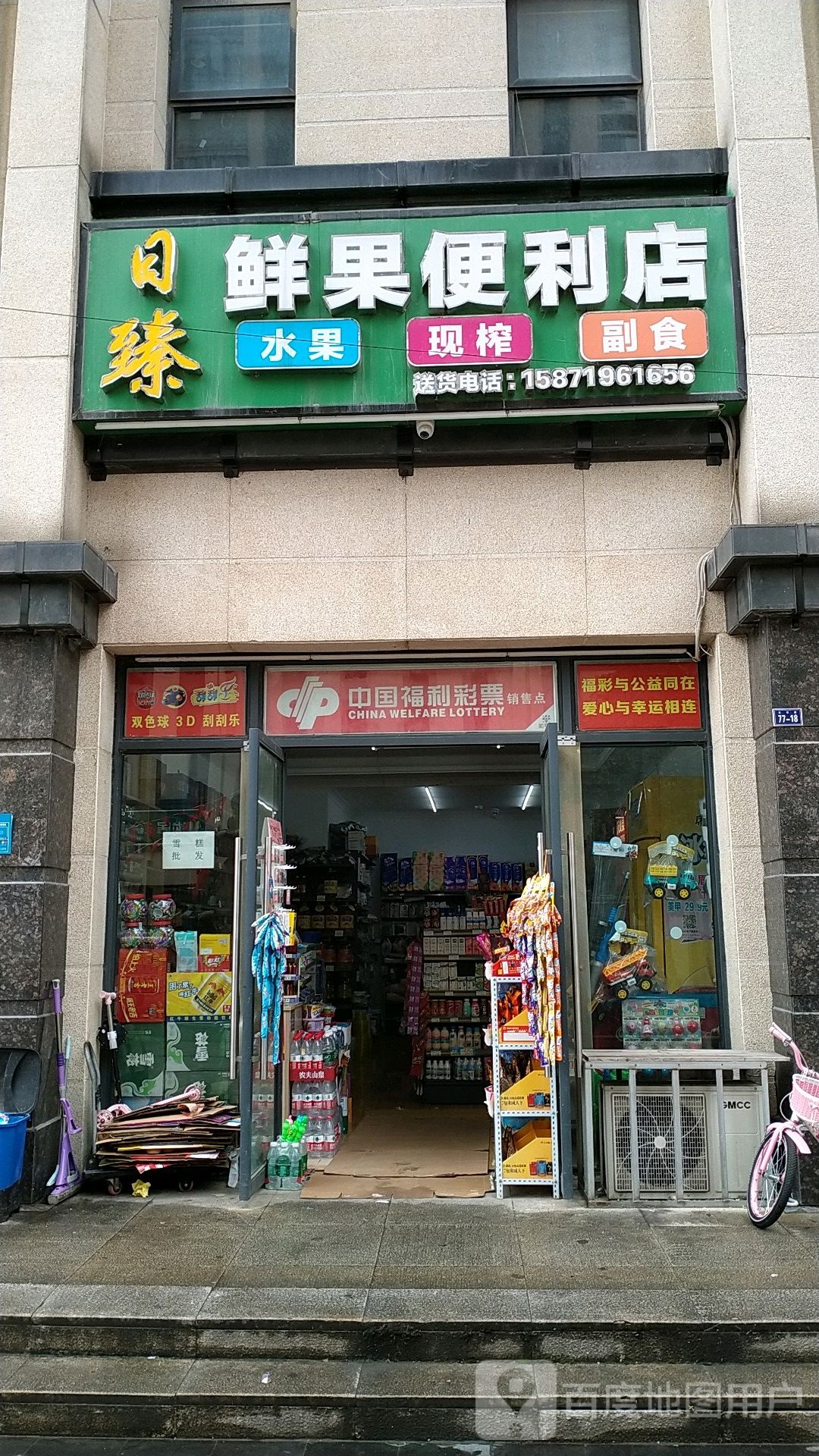 日臻鲜果便利店