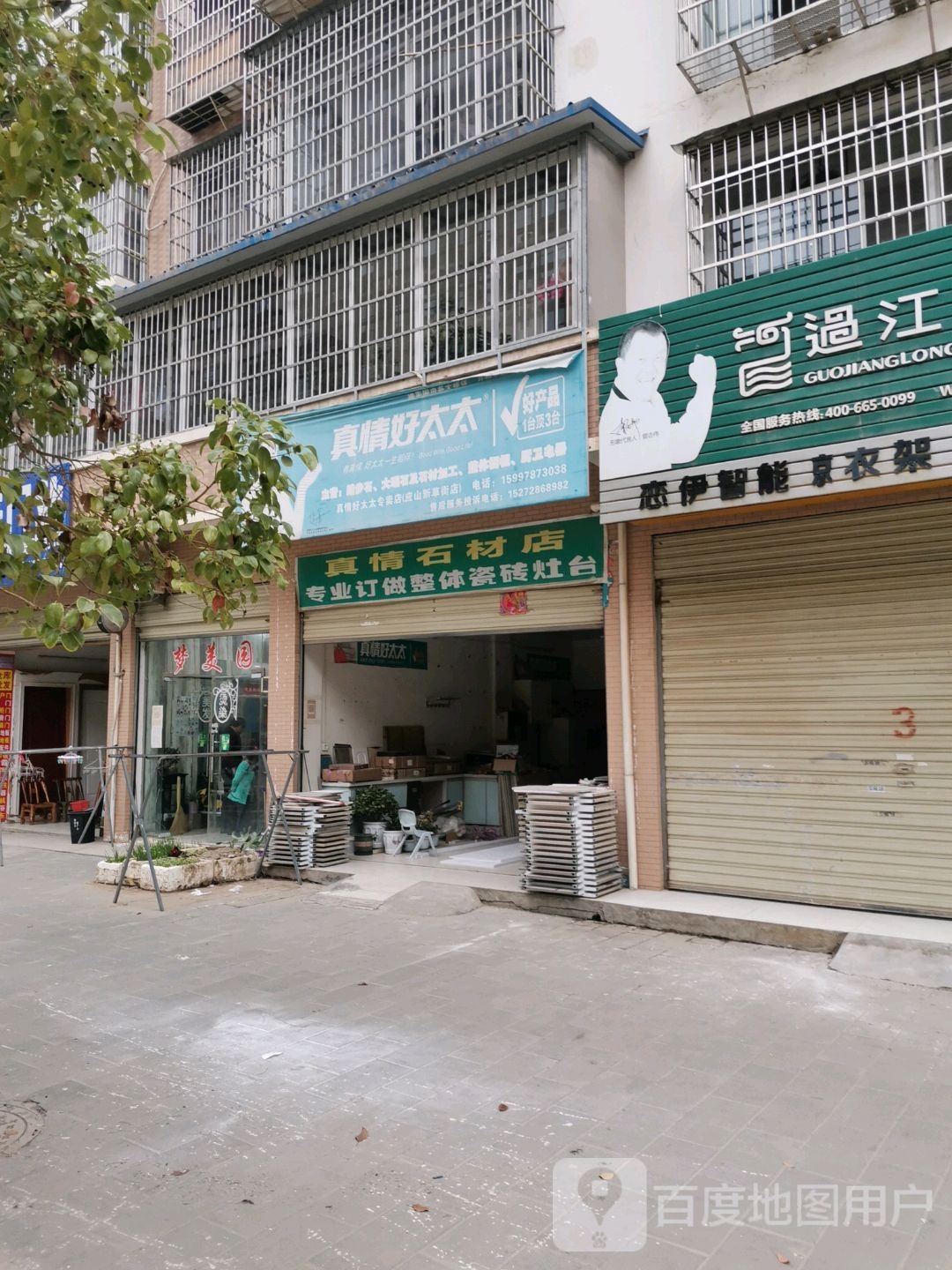 真情石材店