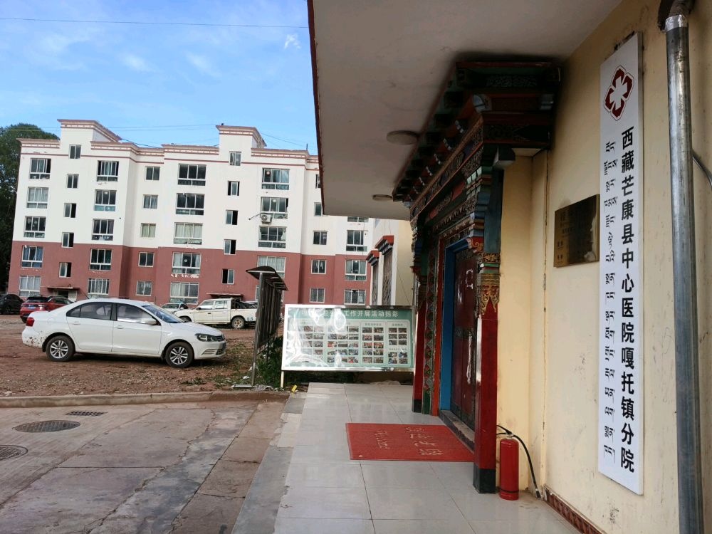 西藏芒康县中心医院嘎托镇分院