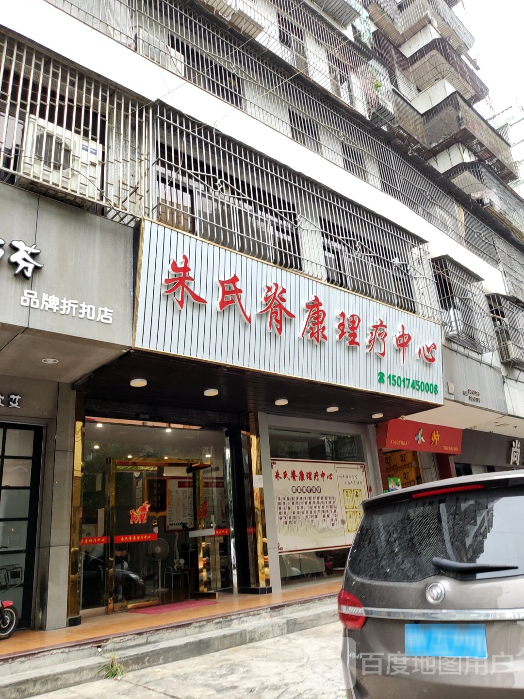 朱氏脊康理疗中心