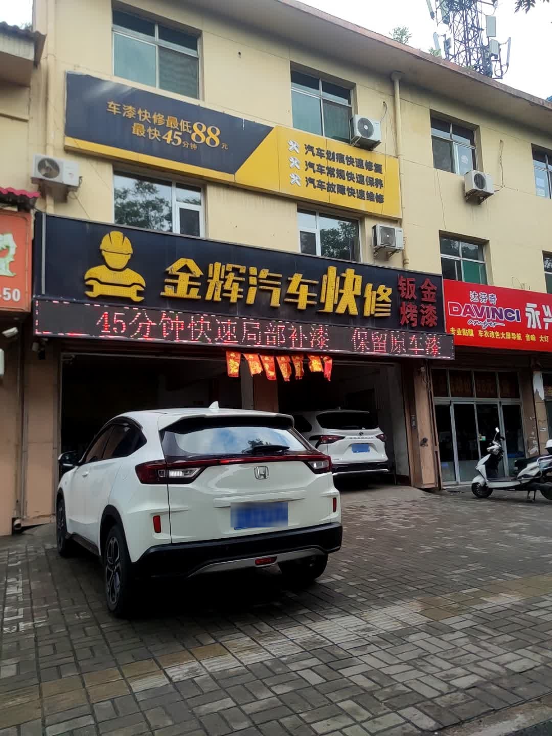 孝义市金辉汽车快修