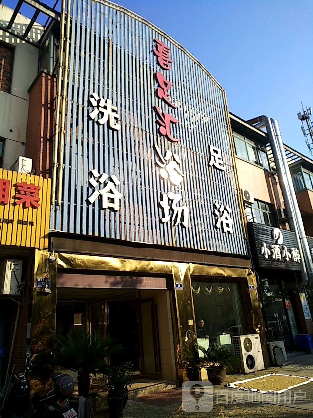 喜足惠浴场