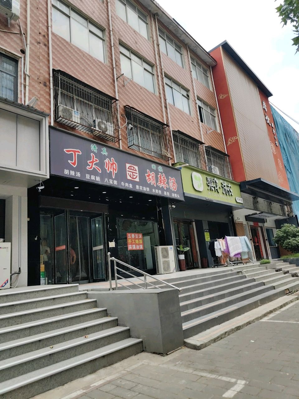 清真丁大帅胡辣汤