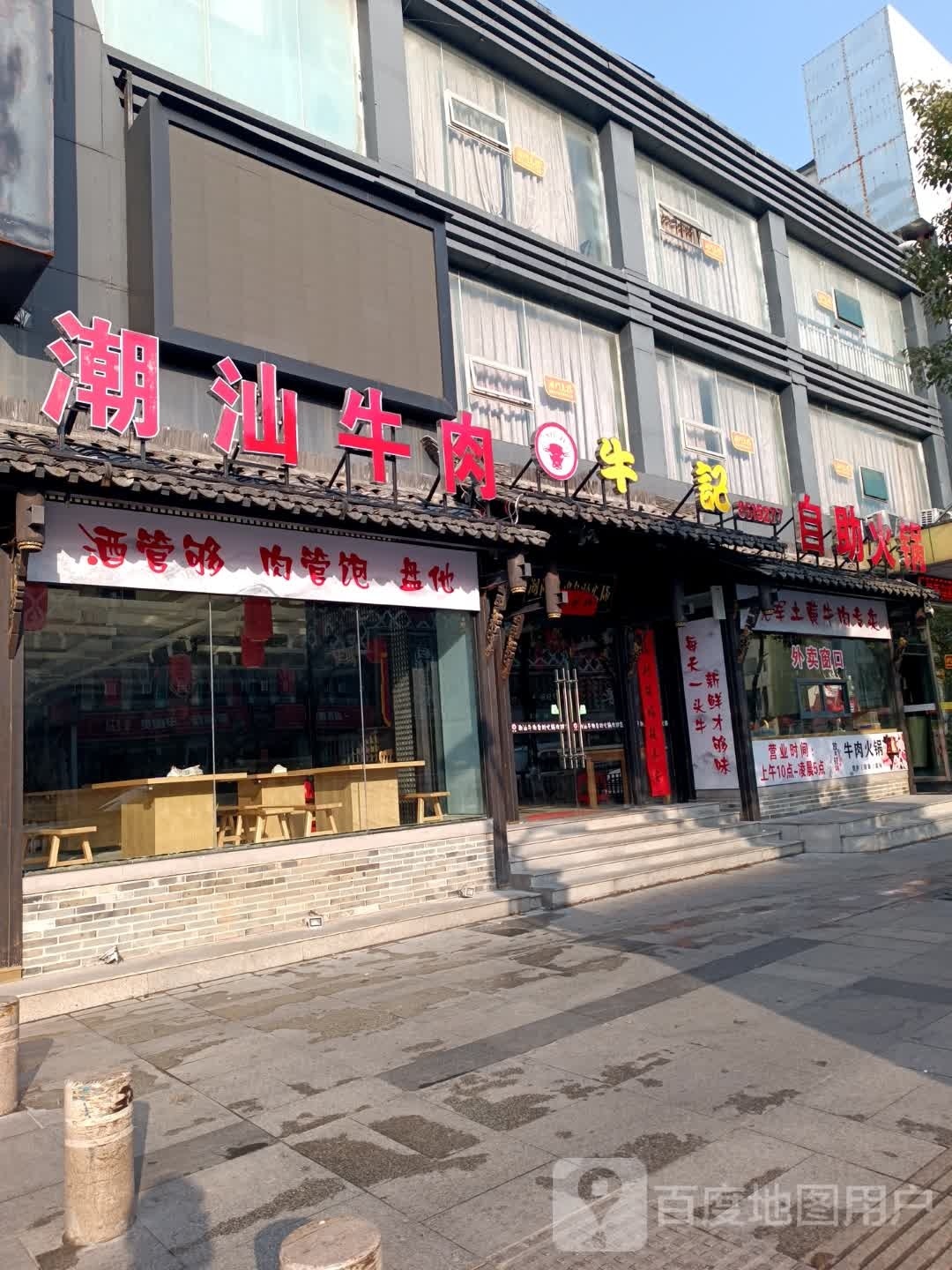 牛冻记暖汕嬴潮牛肉自助火锅