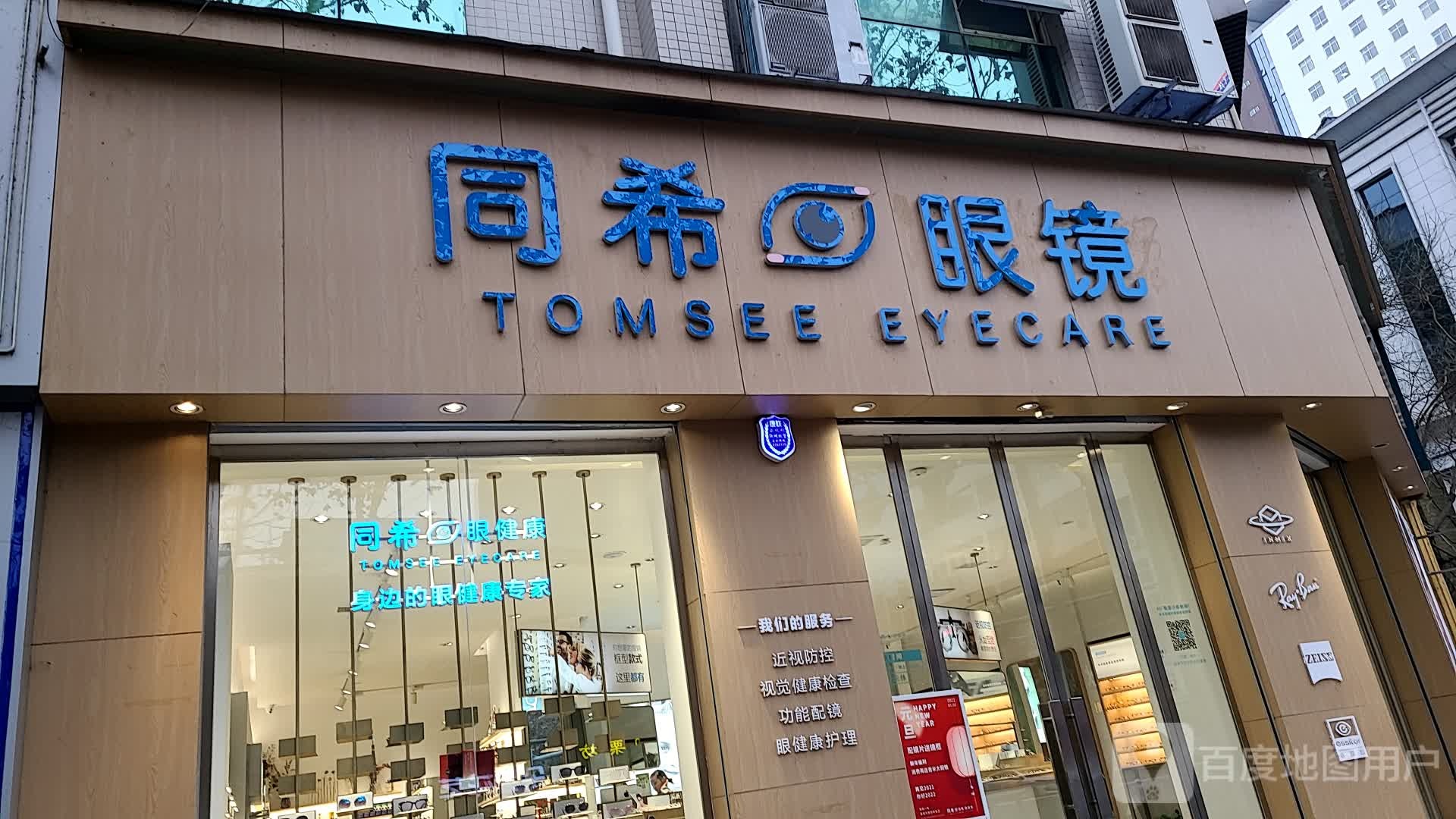 同希眼睛(安康店)