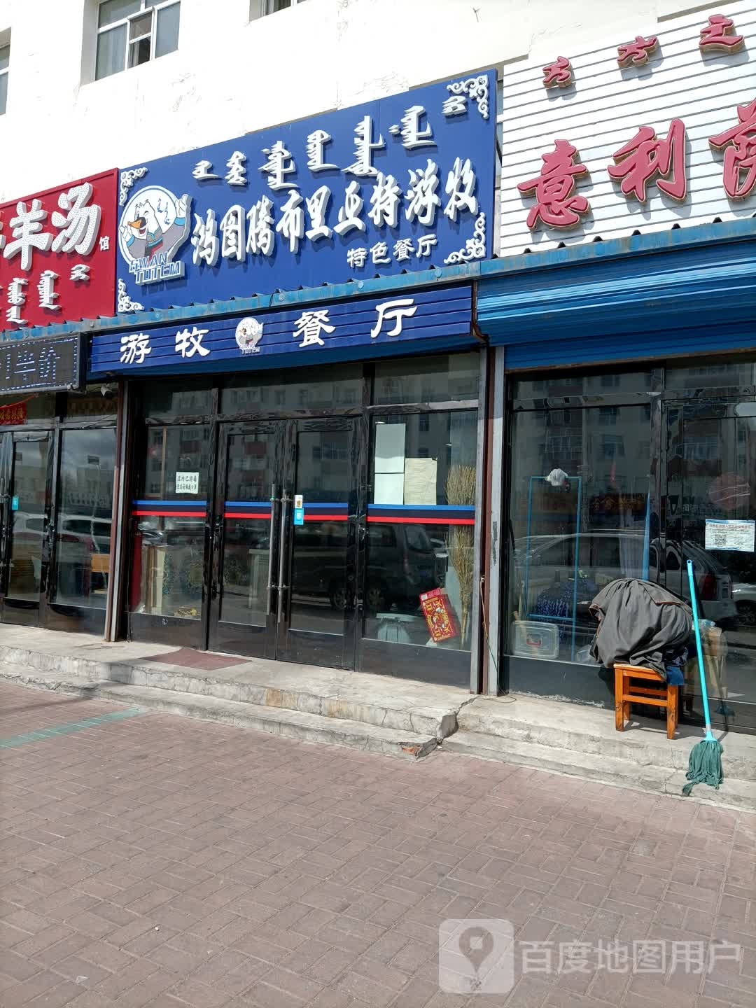 鸿图腾布里亚特游牧特色餐厅
