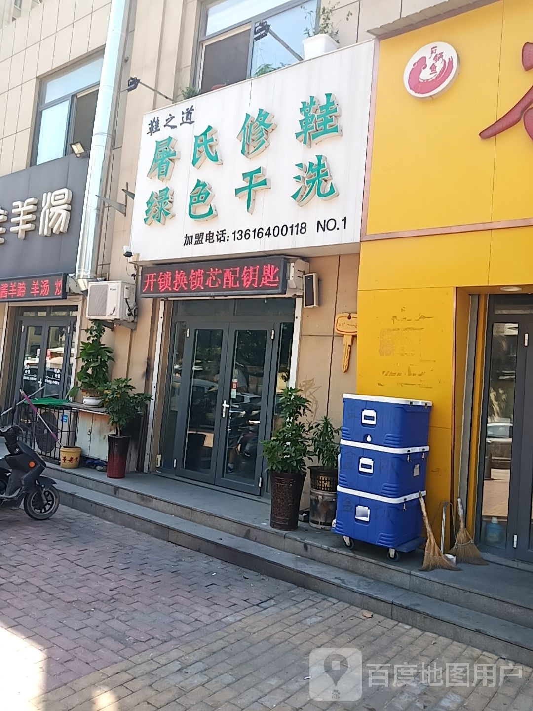 鞋之道屠氏修鞋·绿色干洗(四建美林苑店)