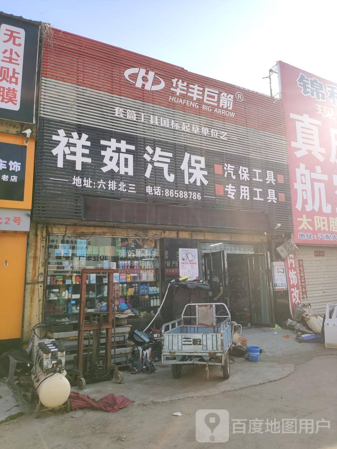 华丰巨箭(花园北路店)