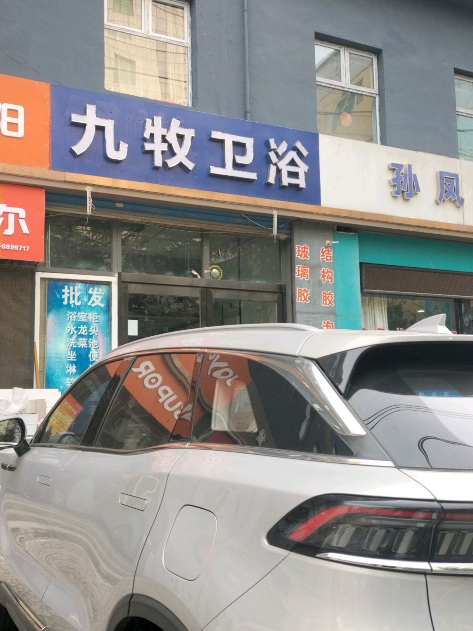 九牧卫浴(瑞丰路店)