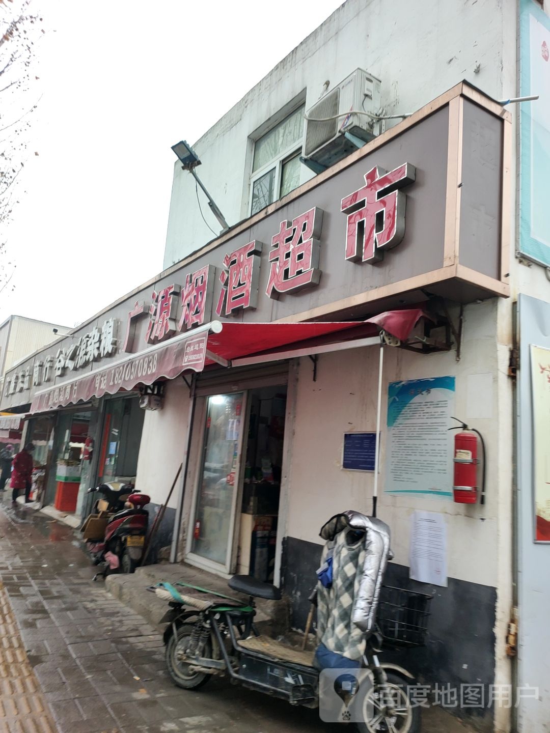 广源烟酒商行(水科路店)