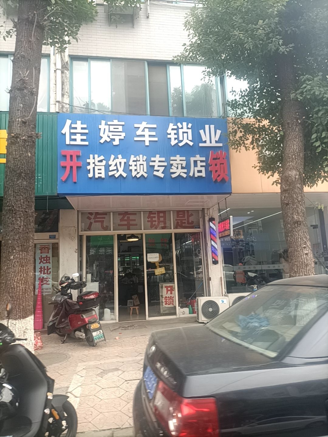 佳婷开锁·指纹锁·汽车钥匙