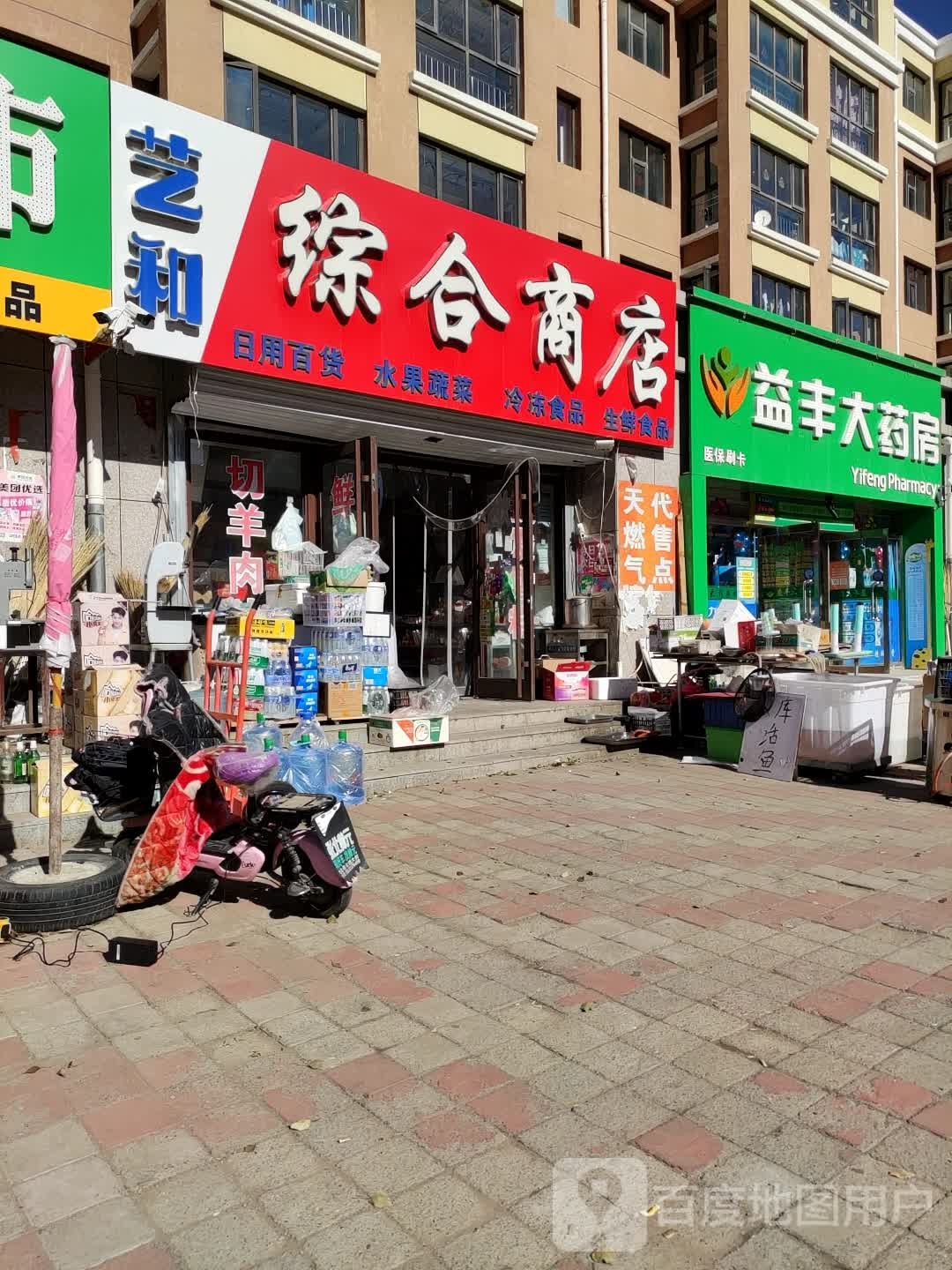 艺和综合商店