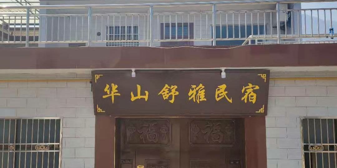 渭南华山舒雅民宿