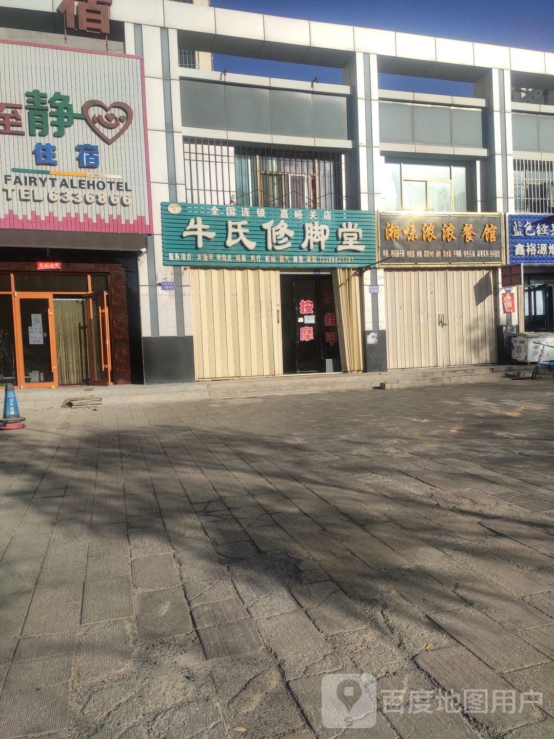 牛氏修脚堂(嘉峪关店)