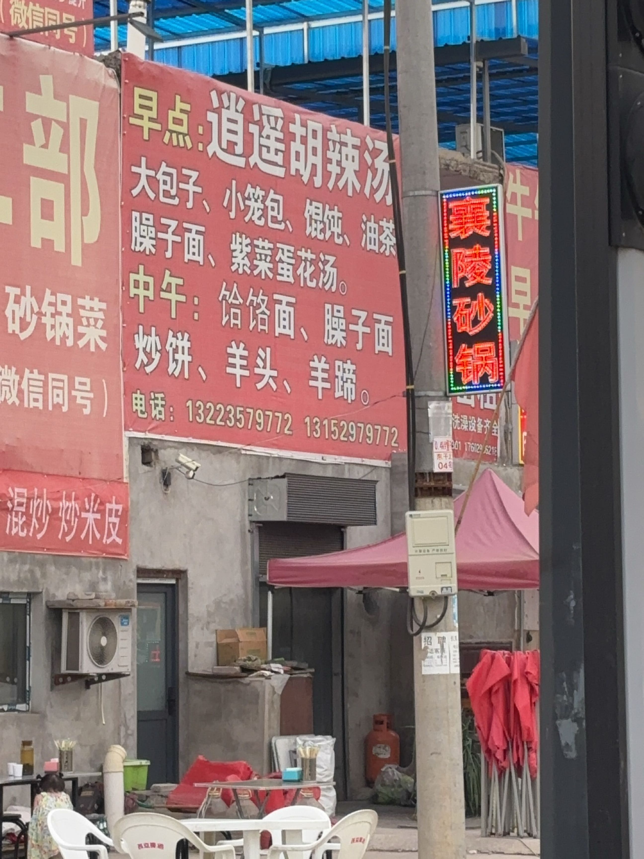 逍遥胡辣汤