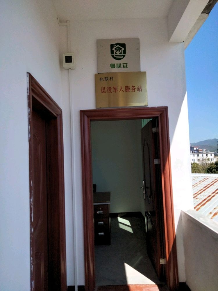 松源镇化联村退役军人服务站