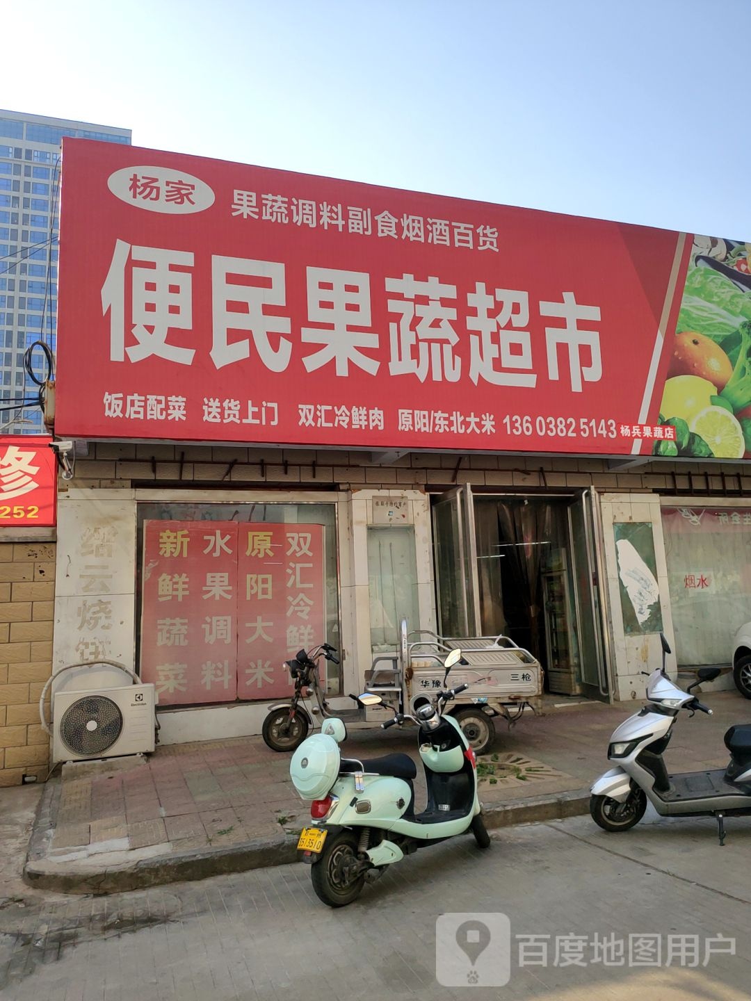 杨家便民果蔬超市