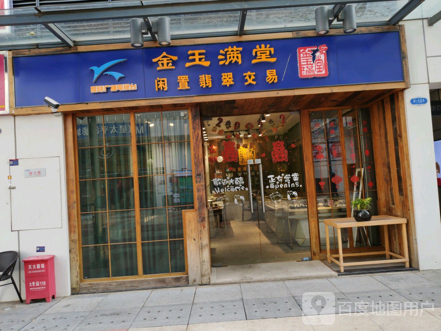 金玉满堂(红星国际广场店)