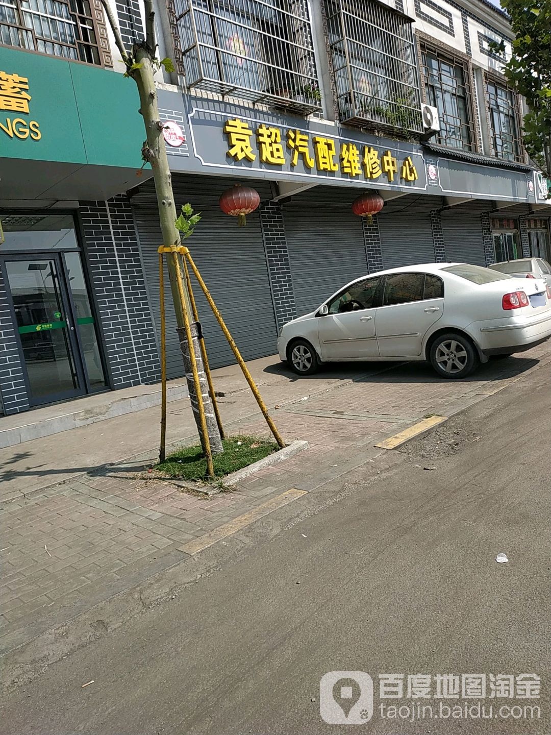 袁超汽配维修中心