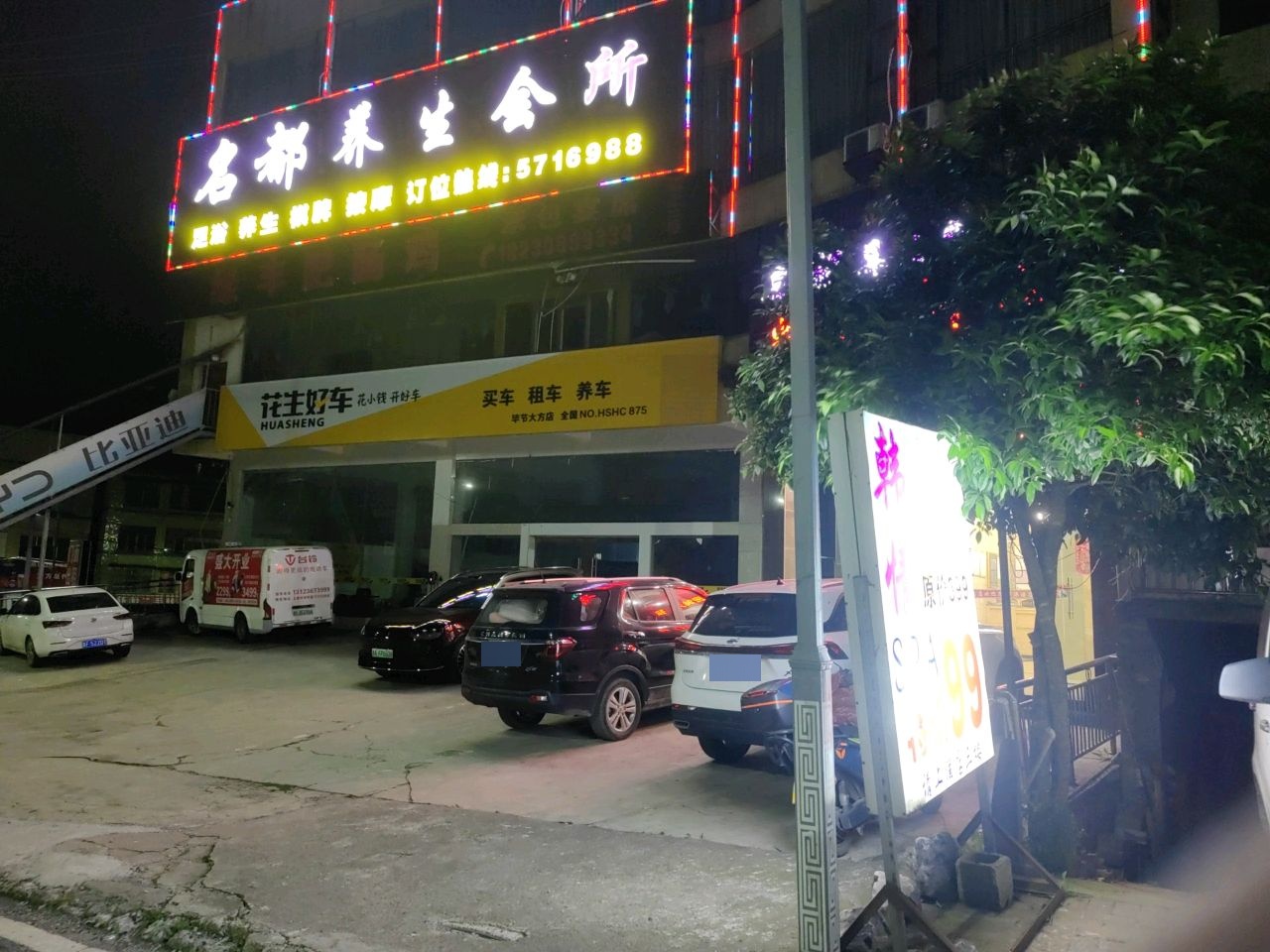 名都养生会所