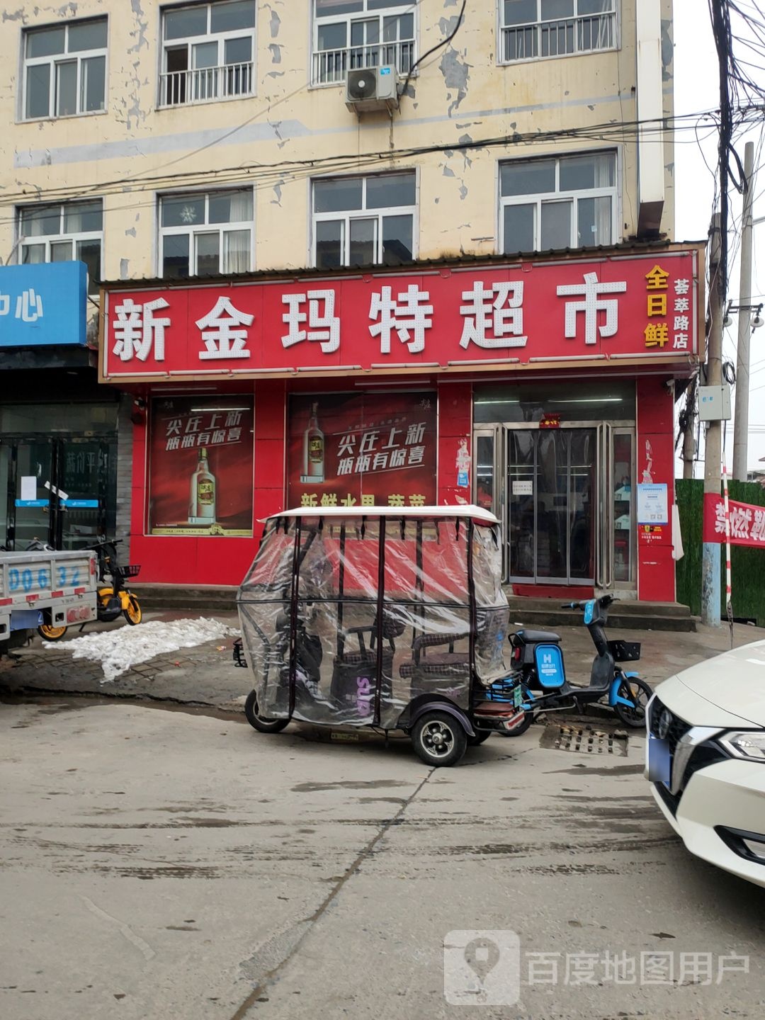 中牟县新金玛特超市(荟萃路店)