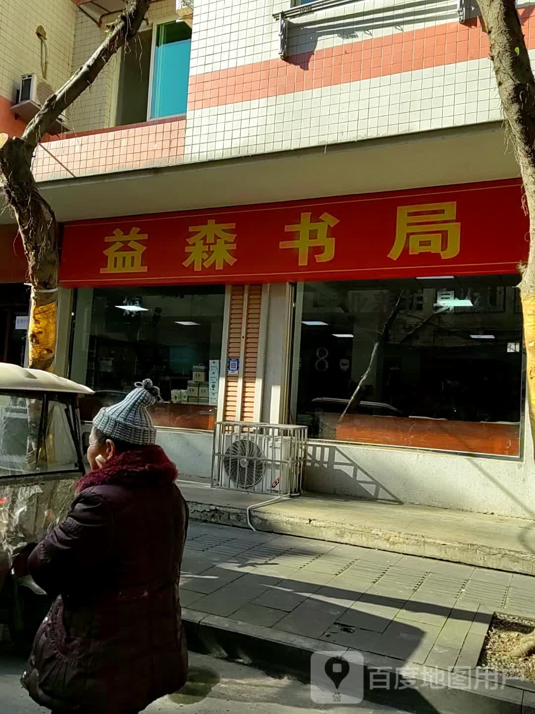 益森书局