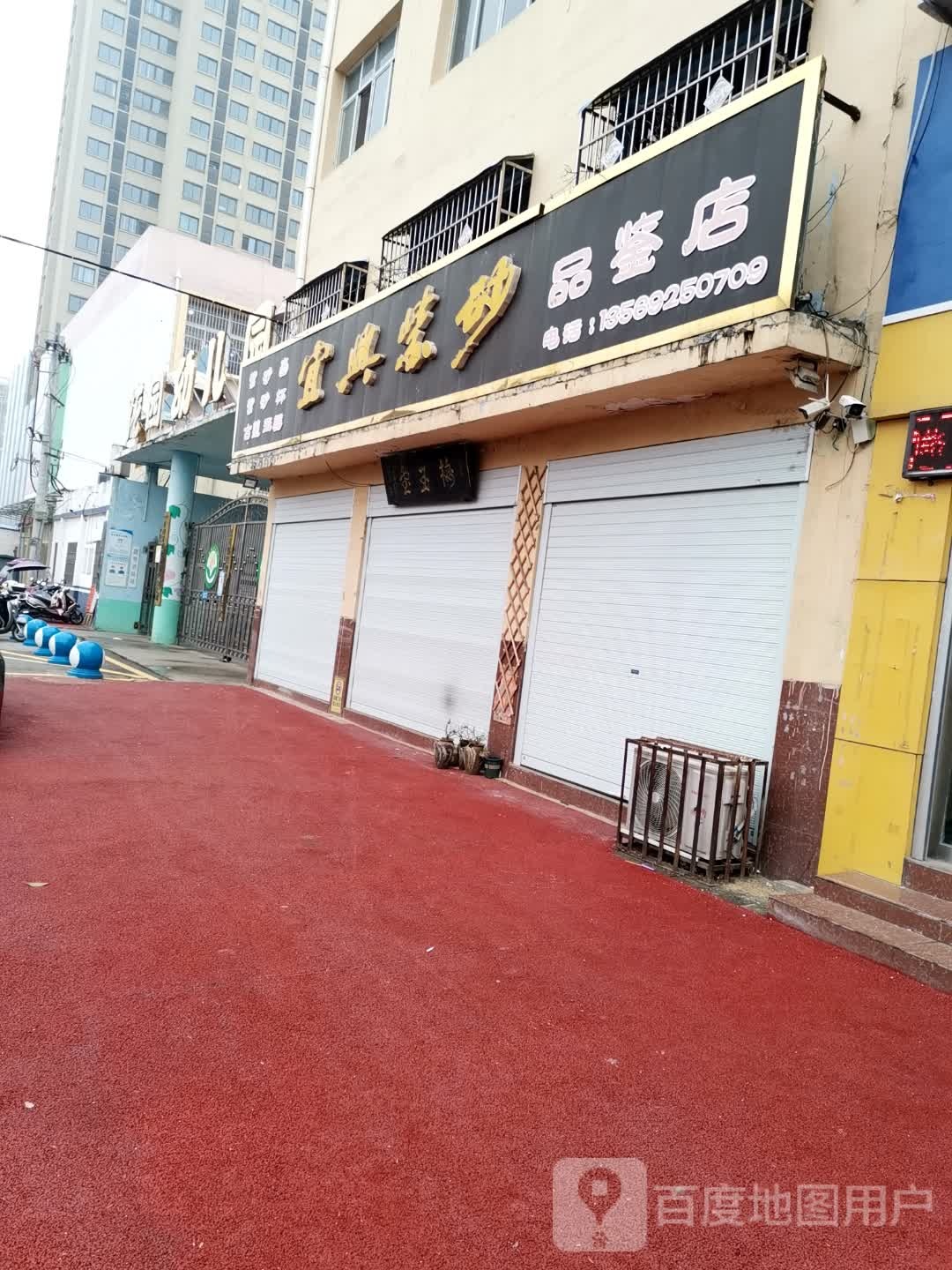 唐河县宜兴紫砂品鉴店