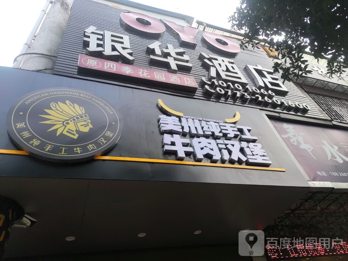 州剜纯美丝手工牛肉汉堡