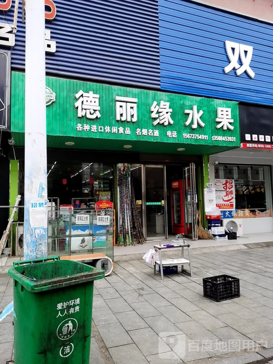德丽缘水果