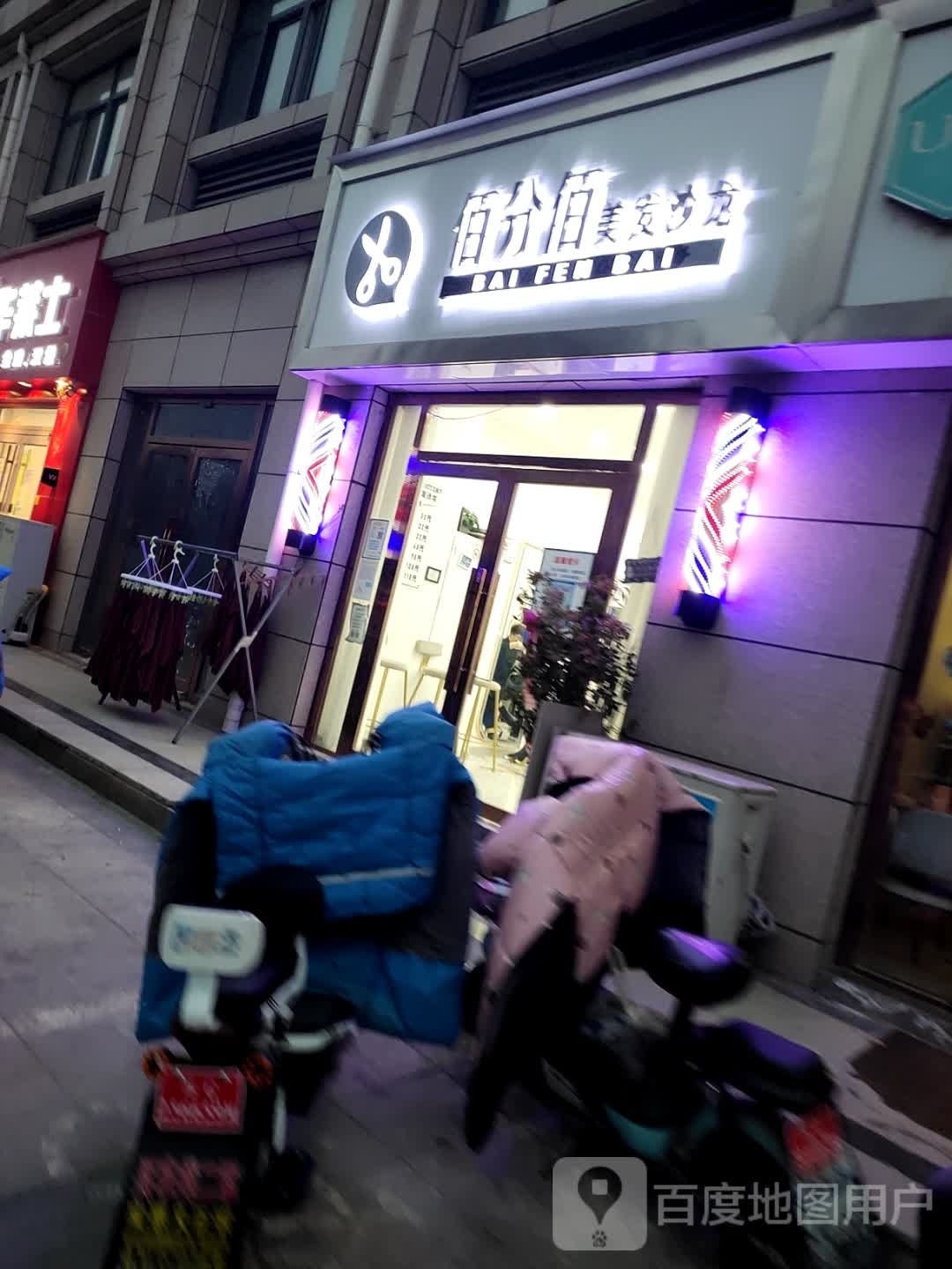 百份佰美发沙龙(尚书院店)