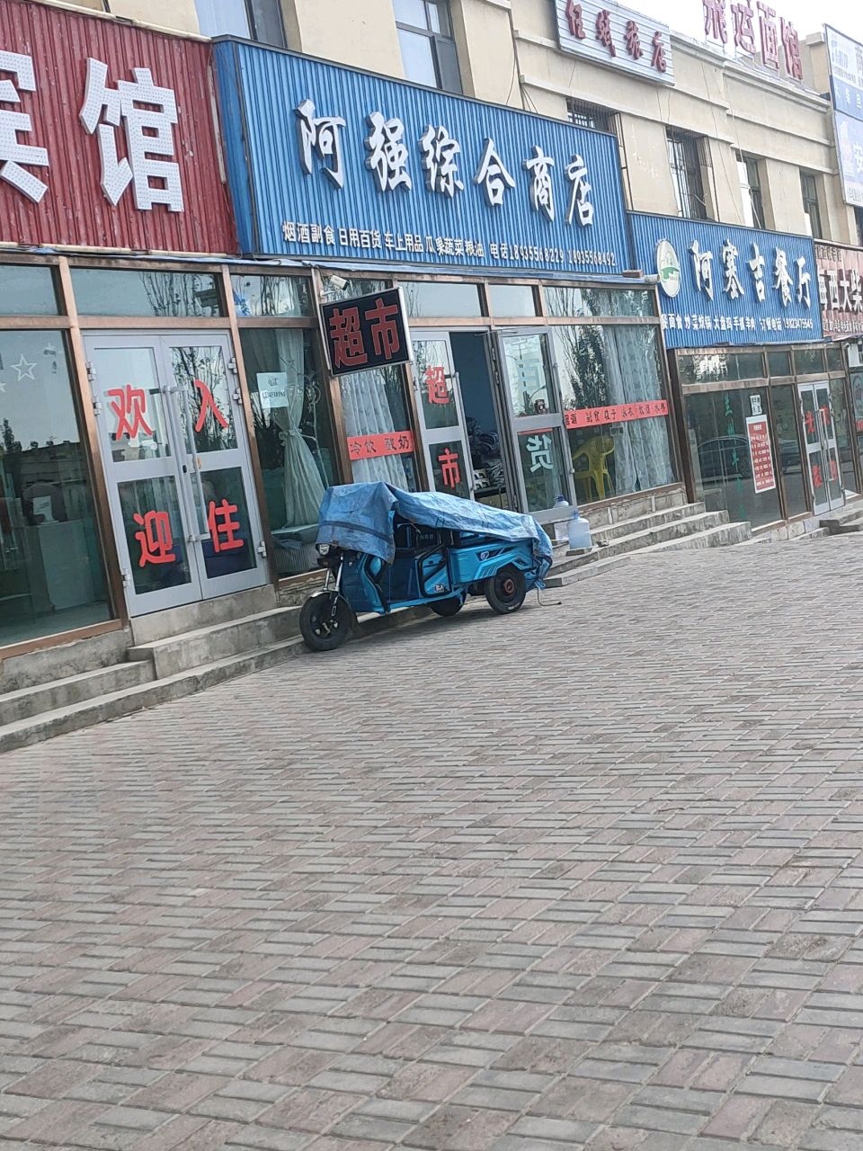 阿强综合商店
