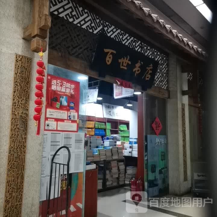 百市书店(重庆世纪金源购物中心店)