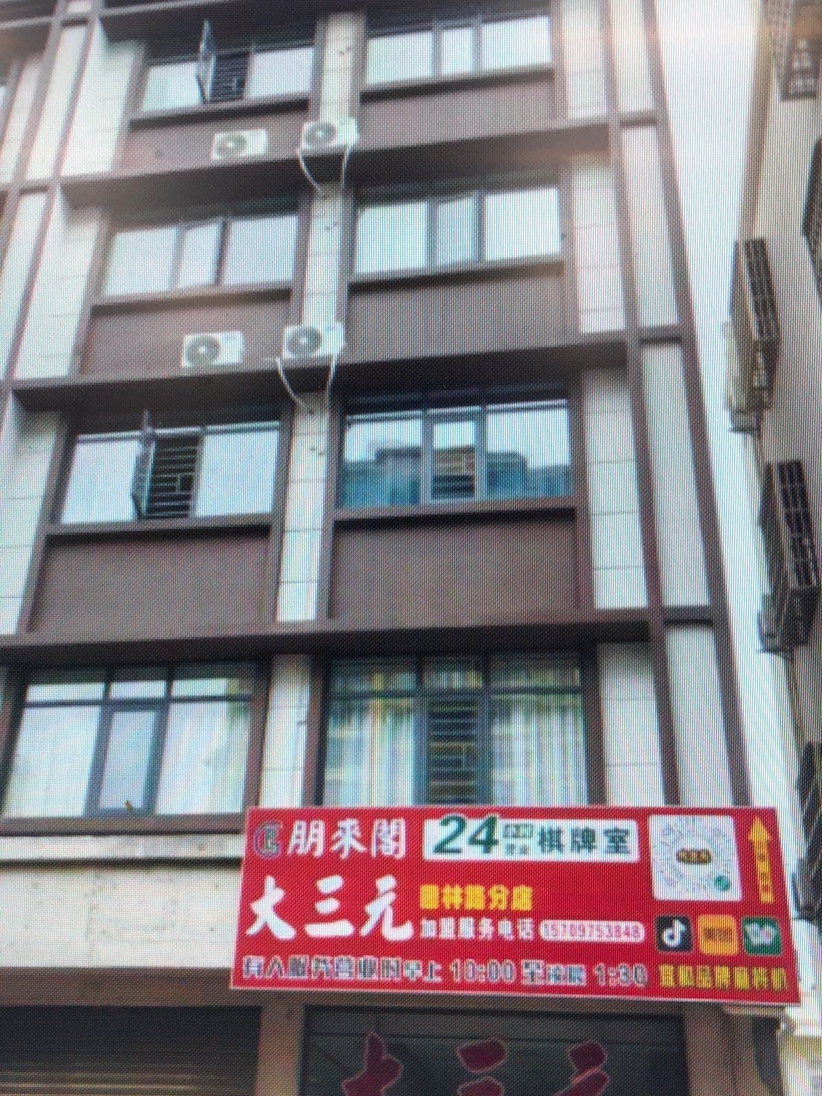 大三元24小时棋牌室(园林中路店)