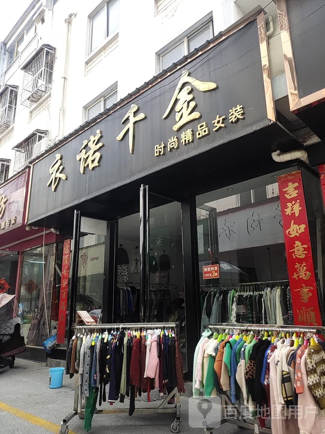 社旗县衣诺千金时尚精品女装(温州商贸城中兴隆街店)