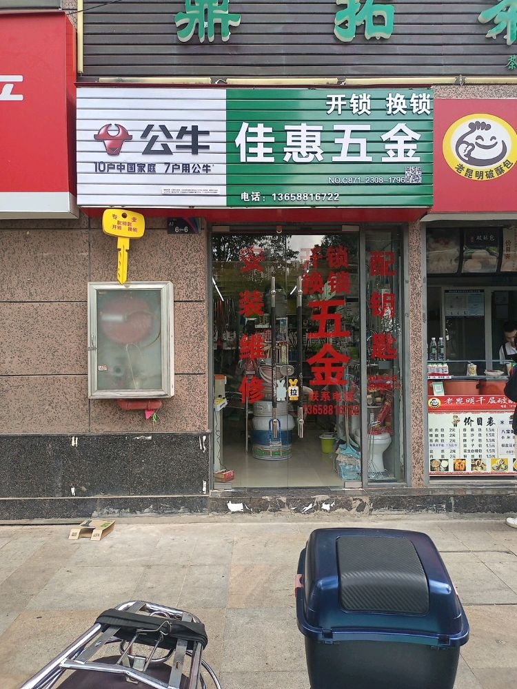 佳惠五金开锁换锁(广福城雅福园店)