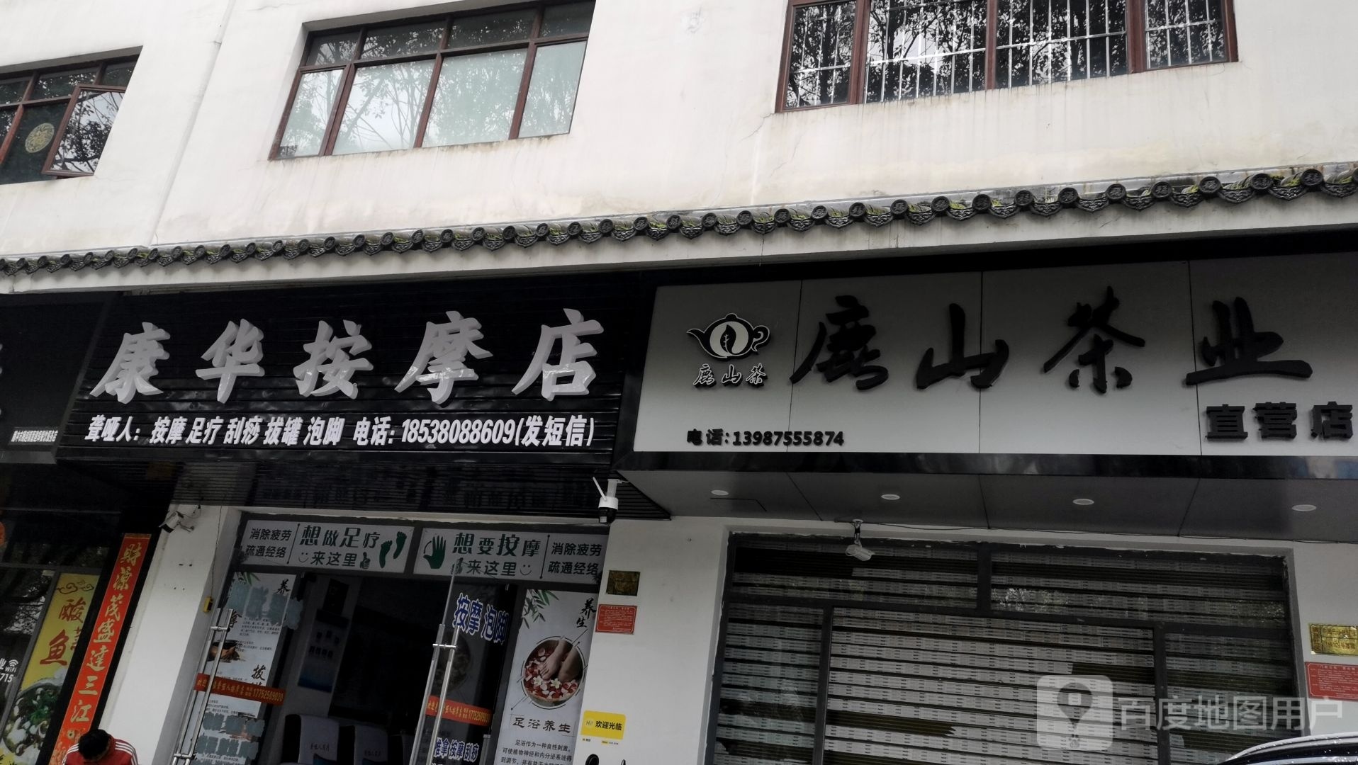 康华按摩店