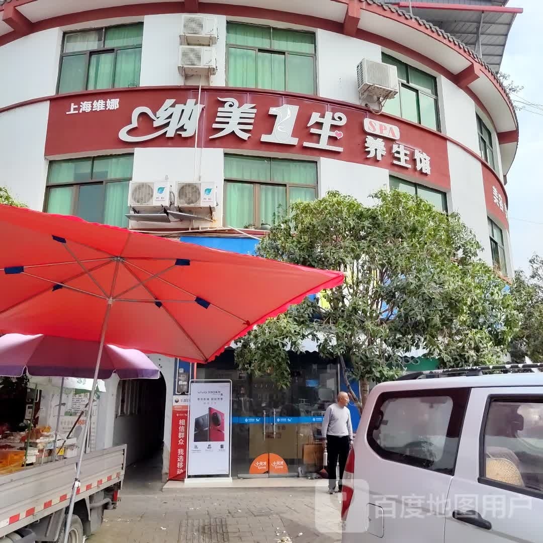 纳美1生养生馆