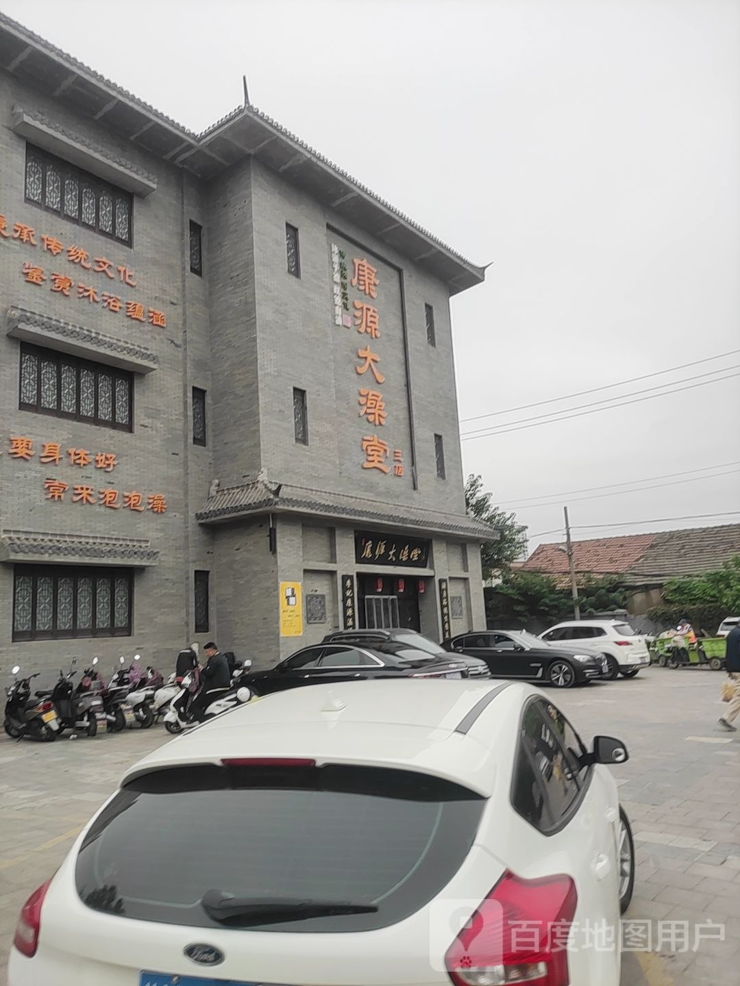 康源大澡堂‘(富强店)