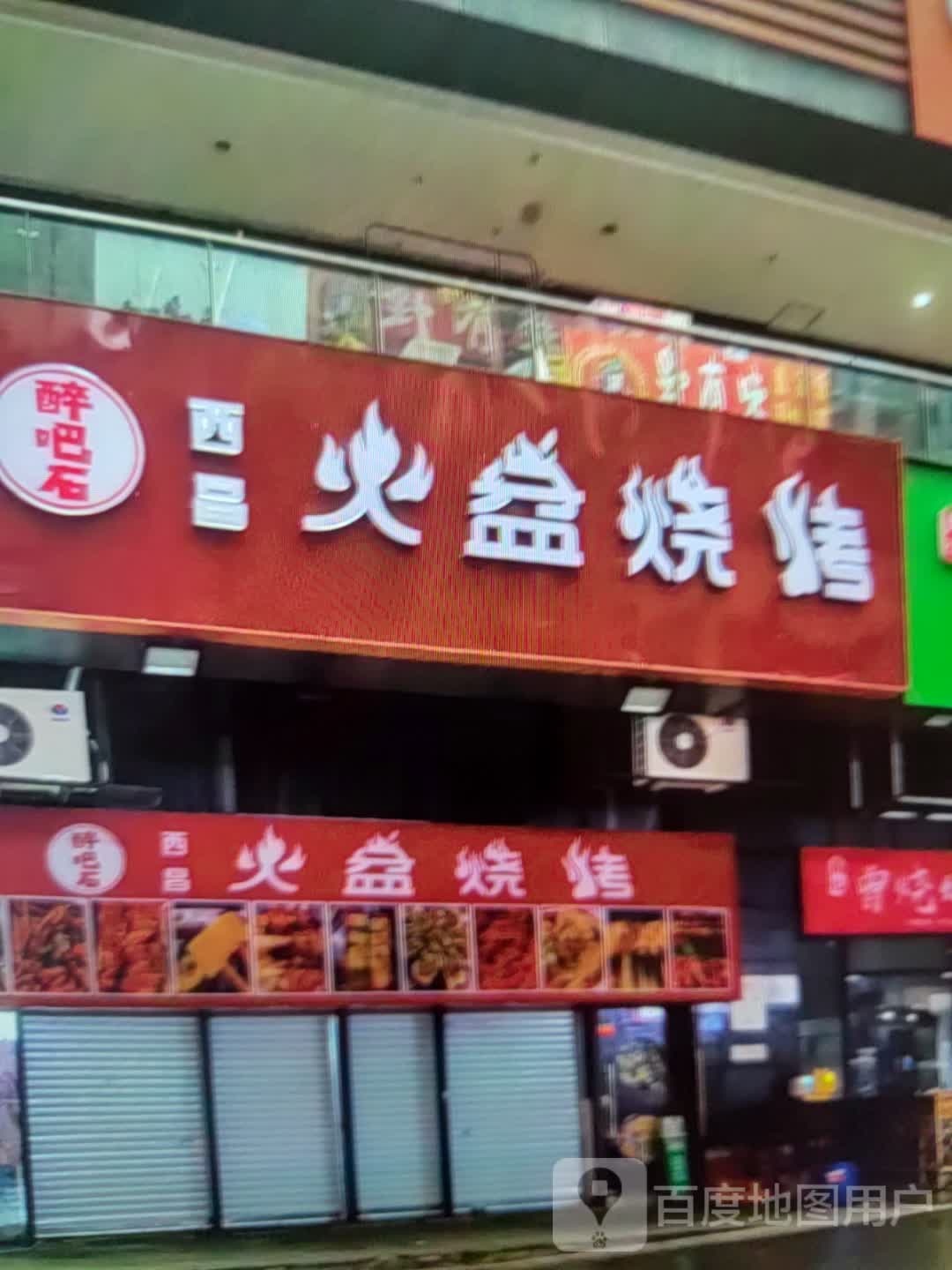 西昌火盆烧烤(太阳城购物中心店)